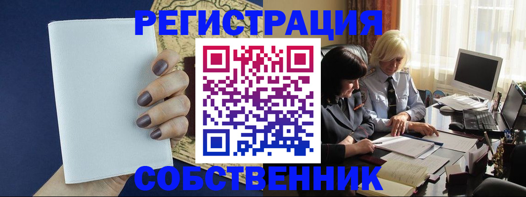 временная регистрация собственник в Балашове